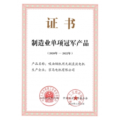 制造業(yè)單項冠軍產(chǎn)品證書