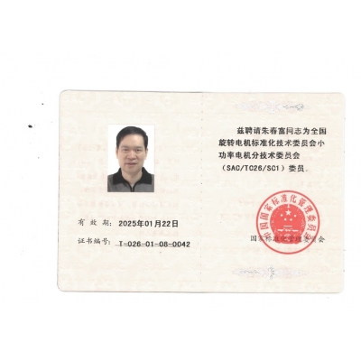 朱春富董事長 全國標(biāo)委會(SAC/TC26/SC1)委員