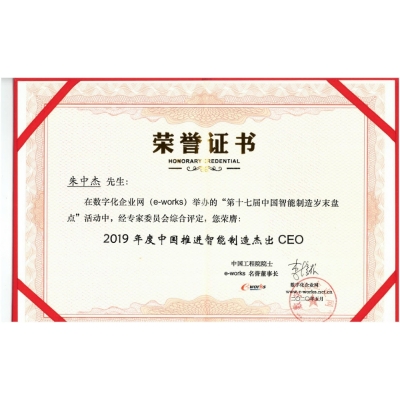 朱中杰先生 2019年度中國推進智能制造杰出CEO
